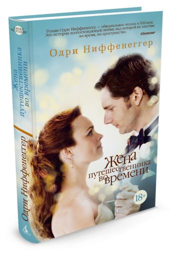 Жена путешественника во времени: роман. Ниффенеггер О. Жена путешественника во времени: роман. Ниффенеггер О. Ниффенеггер О.