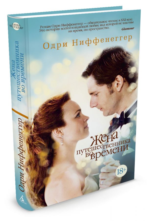 Жена путешественника во времени: роман. Ниффенеггер О. Жена путешественника во времени: роман. Ниффенеггер О. Ниффенеггер О.