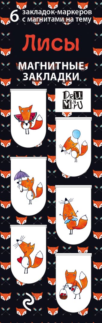 Магнитные закладки. Лисы (6 закладок полукругл.) магнитные закладки японская живопись коты 6 закладок полукругл
