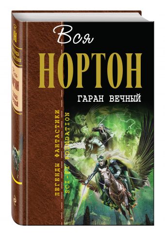 Гаран Вечный Гаран Вечный Нортон А.