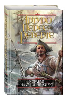 Корабли на суше не живут