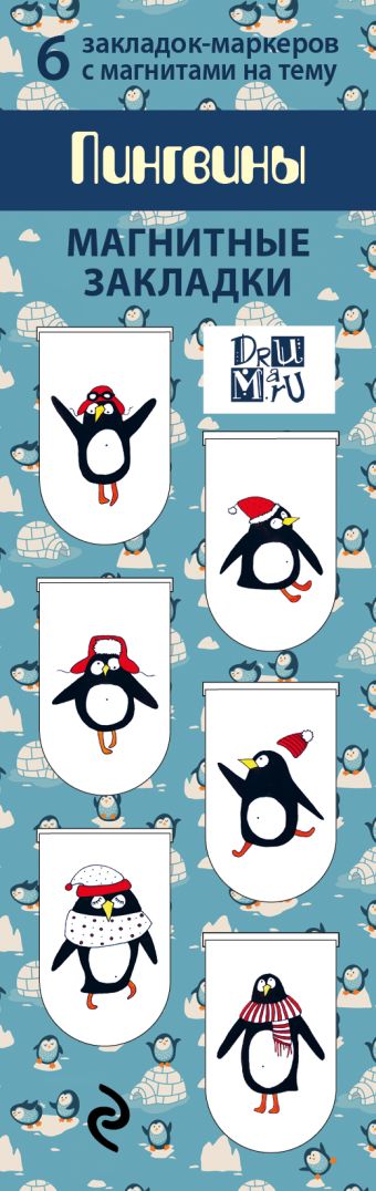 Магнитные закладки. Пингвины (6 закладок полукругл.)