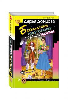Бермудский треугольник черной вдовы