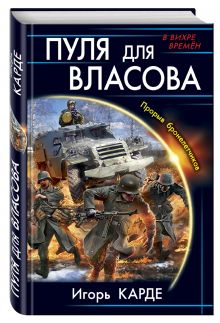 Пуля для Власова. Прорыв бронелетчиков