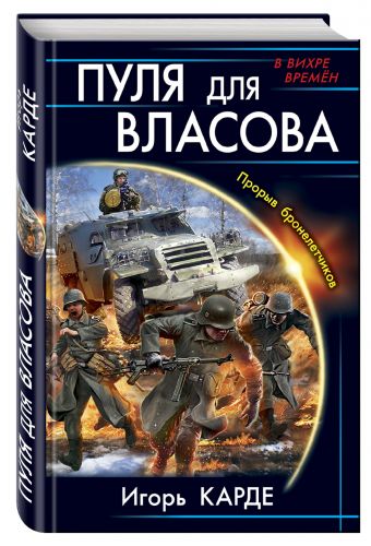 Пуля для Власова. Прорыв бронелетчиков Пуля для Власова. Прорыв бронелетчиков Карде И.