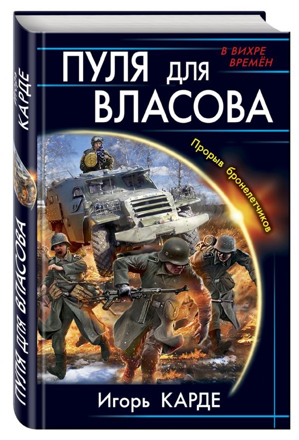 Пуля для Власова. Прорыв бронелетчиков Пуля для Власова. Прорыв бронелетчиков Карде И.