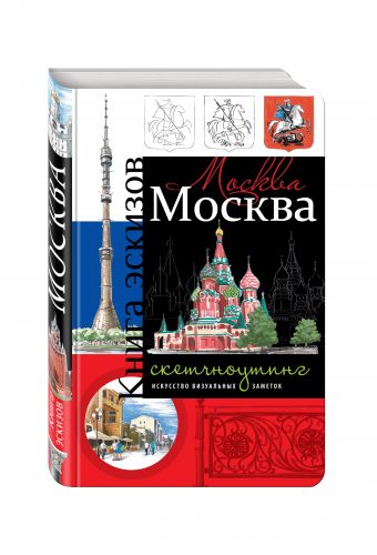 Москва. Книга эскизов. Искусство визуальных заметок (триколор) Москва. Книга эскизов. Искусство визуальных заметок (триколор)