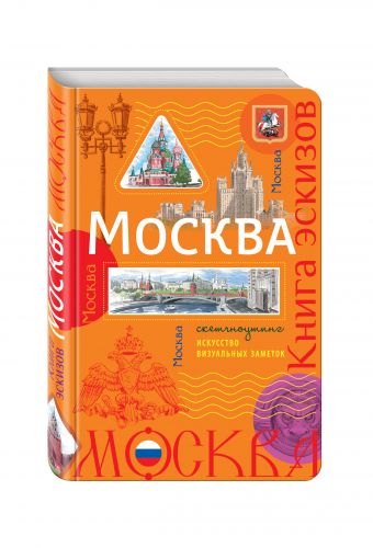 Москва. Книга эскизов. Искусство визуальных заметок (оранжевый) Москва. Книга эскизов. Искусство визуальных заметок (оранжевый)