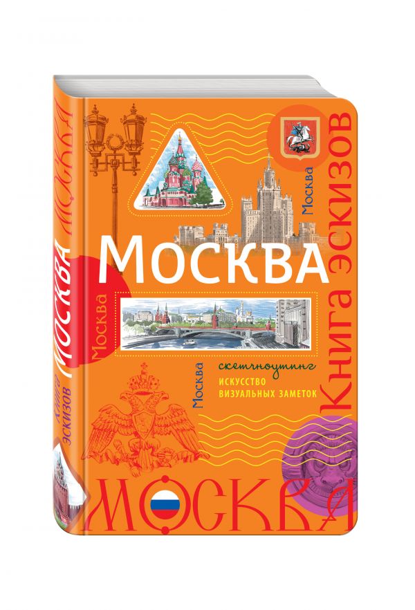 Москва. Книга эскизов. Искусство визуальных заметок (оранжевый) Москва. Книга эскизов. Искусство визуальных заметок (оранжевый)