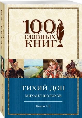 Тихий Дон. Книги I-II Тихий Дон. Книги I-II Шолохов М.А.