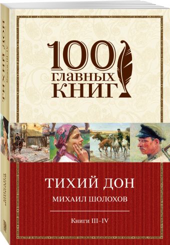 Тихий Дон. Книги III-IV Тихий Дон. Книги III-IV Шолохов М.А.
