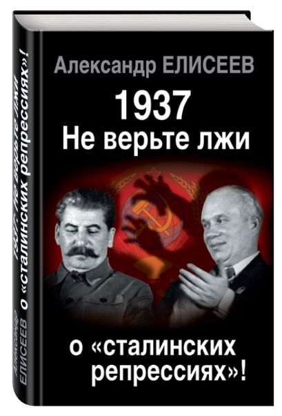 1937. Не верьте лжи о «сталинских репрессиях»! - фото 1