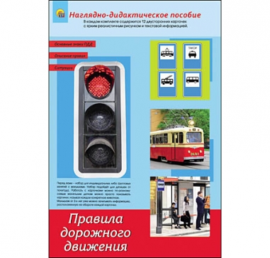 ДИДАКТИЧЕСКОЕ ПОСОБИЕ. формат А4. ПРАВИЛА ДОРОЖНОГО ДВИЖЕНИЯ (Арт. ПД-1758) ДИДАКТИЧЕСКОЕ ПОСОБИЕ. формат А4. ПРАВИЛА ДОРОЖНОГО ДВИЖЕНИЯ (Арт. ПД-1758)