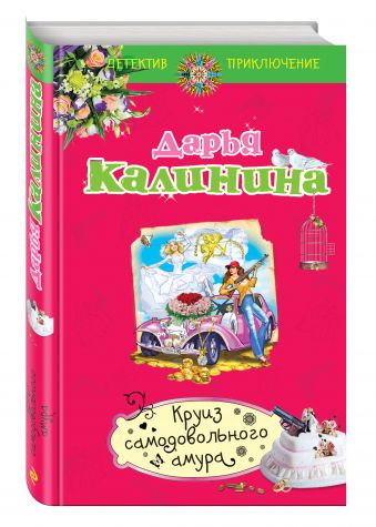 Круиз самодовольного амура Круиз самодовольного амура Калинина Д.А.