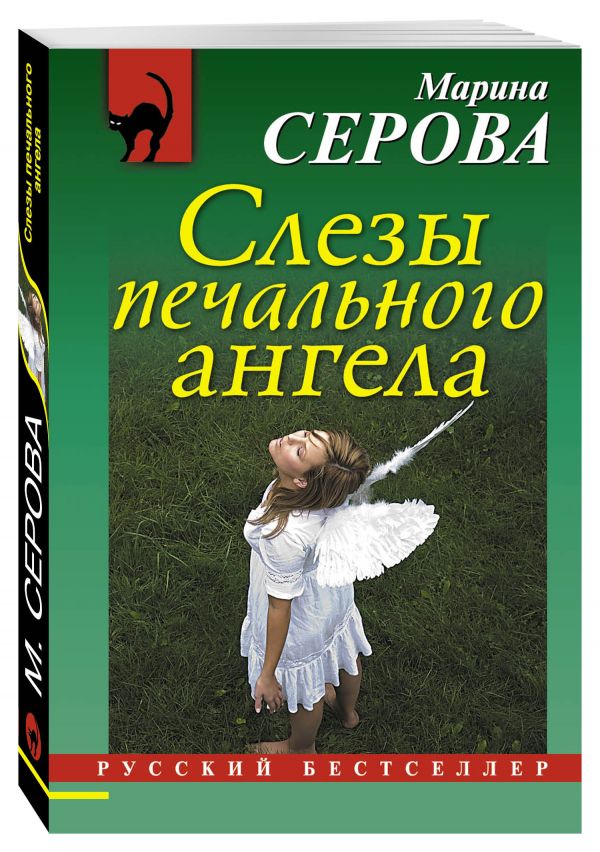 Слезы печального ангела Слезы печального ангела Серова М.С.