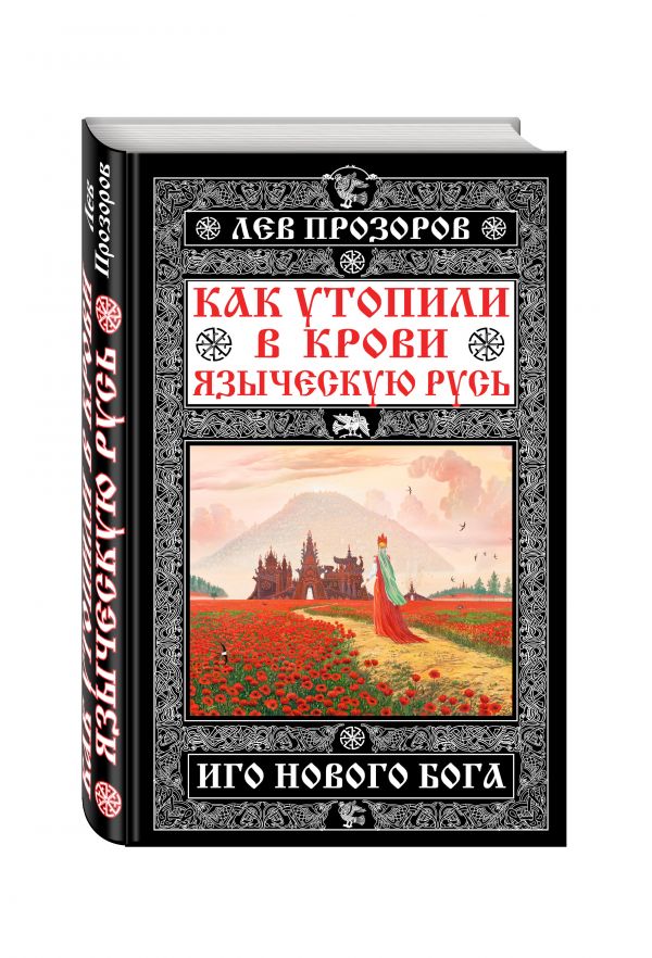 Как утопили в крови Языческую Русь. Иго нового Бога Как утопили в крови Языческую Русь. Иго нового Бога Прозоров Л.Р.