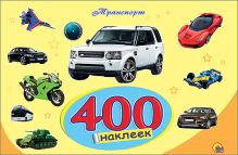 400 НАКЛЕЕК. ТРАНСПОРТ