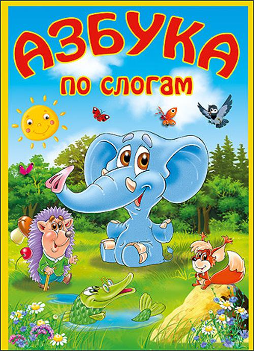 КАРТОНКА. АЗБУКА ПО СЛОГАМ (Слон) КАРТОНКА. АЗБУКА ПО СЛОГАМ (Слон)