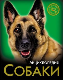ЭНЦИКЛОПЕДИЯ. ХОЧУ ЗНАТЬ. СОБАКИ