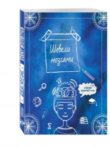 Шевели мозгами. А5