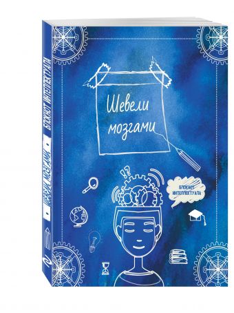

Шевели мозгами. А5