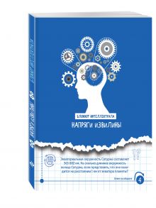 Напряги извилины. А5