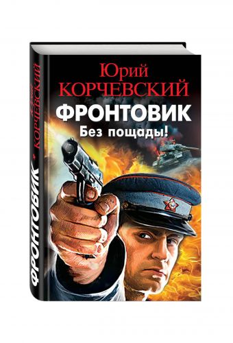 Фронтовик. Без пощады! Фронтовик. Без пощады! Корчевский Ю.Г.