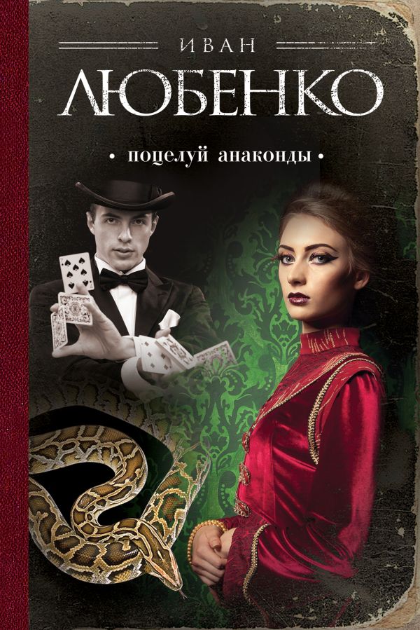 

Поцелуй анаконды