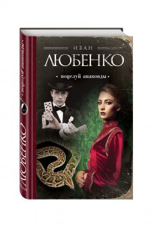 Поцелуй анаконды