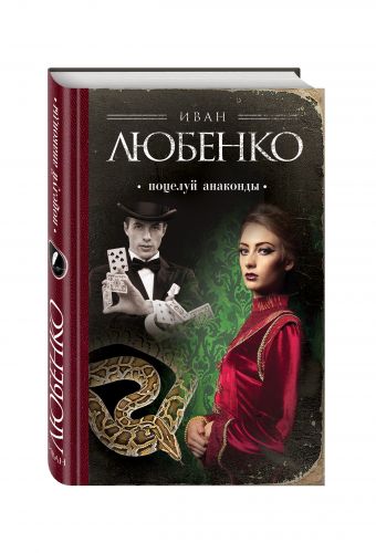 Поцелуй анаконды Поцелуй анаконды Любенко И.И.