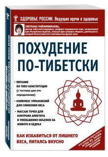 Похудение по-тибетски. Как избавиться от лишнего веса, питаясь вкусно