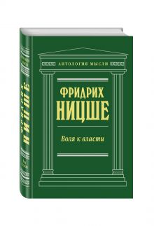 Воля к власти (нов. текст)