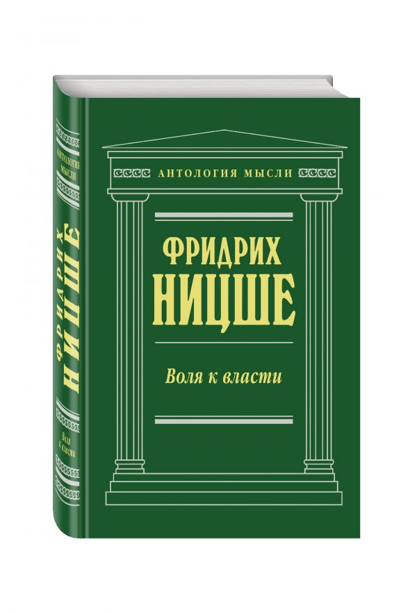 Воля к власти (нов. текст) Воля к власти (нов. текст) Ницше Ф.В.