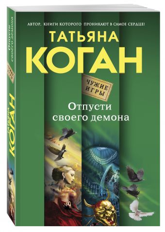Отпусти своего демона Отпусти своего демона Коган Т.В.