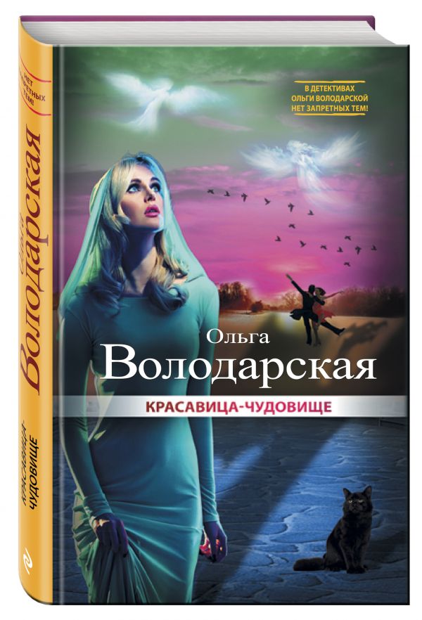 Красавица-чудовище Красавица-чудовище Володарская О.