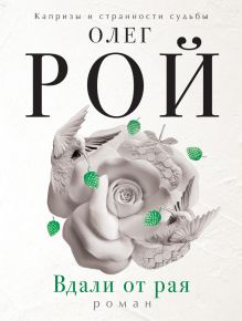 Вдали от рая
