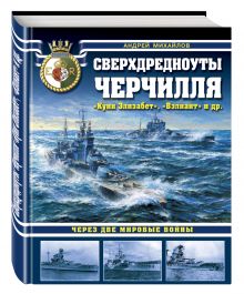 Сверхдредноуты Черчилля «Куин Элизабет», «Вэлиант» и др. Через две Мировые войны