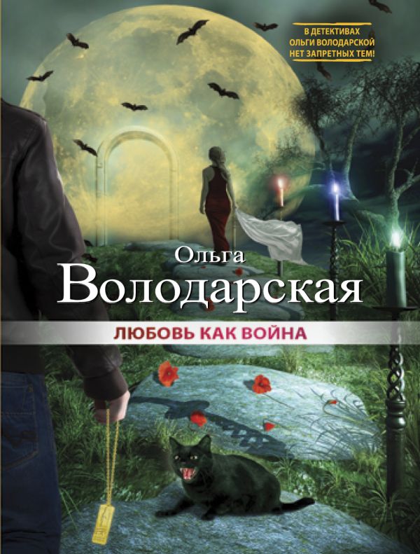 

Любовь как война