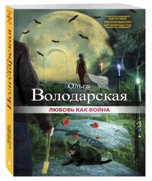 Любовь как война