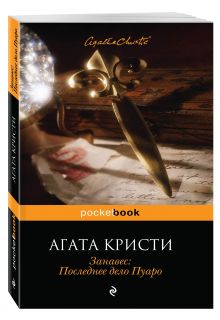 Занавес: Последнее дело Пуаро