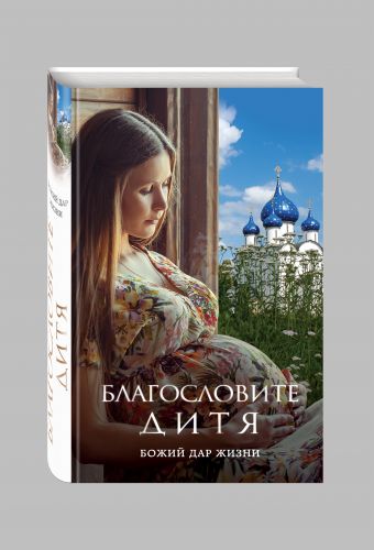 Благословите дитя. Божий дар жизни Благословите дитя. Божий дар жизни