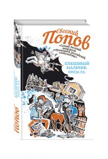 Плешивый мальчик. Проза P.S.
