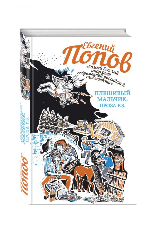 Плешивый мальчик. Проза P.S. Плешивый мальчик. Проза P.S. Попов Е.А.