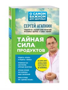 Тайная сила продуктов