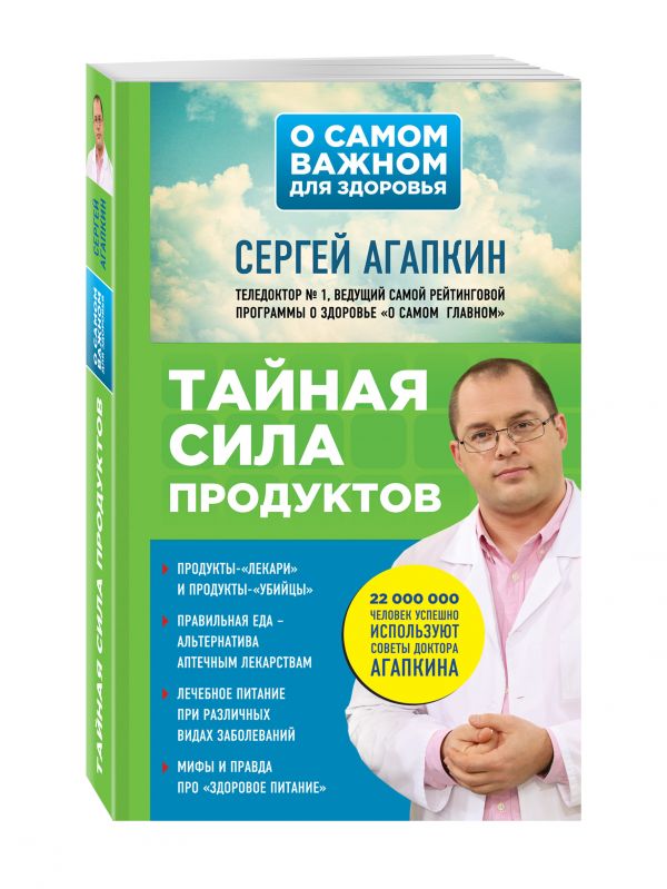 Тайная сила продуктов Тайная сила продуктов Агапкин С.Н.
