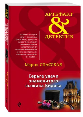 Серьга удачи знаменитого сыщика Видока Серьга удачи знаменитого сыщика Видока Спасская М.