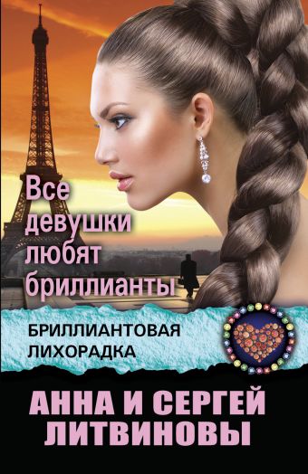 Литвиновы Анна и Сергей Все девушки любят бриллианты литвинов сергей витальевич все девушки любят бриллианты