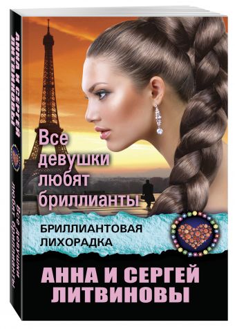 Все девушки любят бриллианты Все девушки любят бриллианты Литвинова А.В., Литвинов С.В.