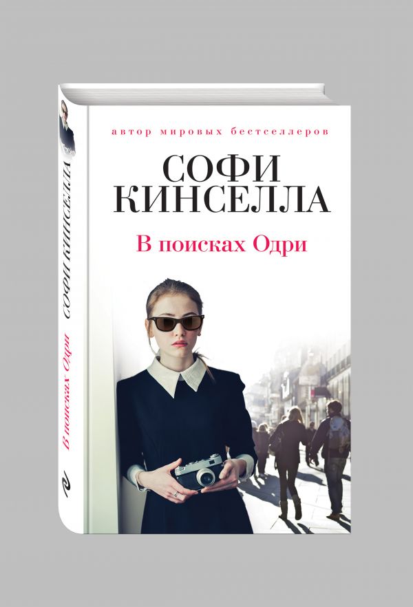 В поисках Одри В поисках Одри Кинселла С.