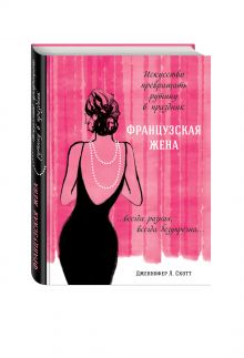 Французская жена. Искусство превращать рутину в праздник